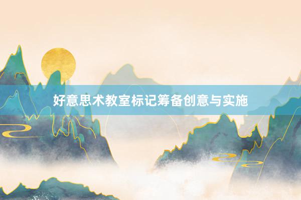 好意思术教室标记筹备创意与实施