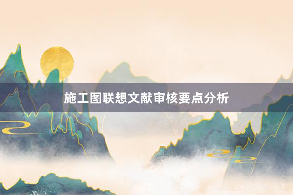 施工图联想文献审核要点分析