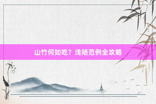 山竹何如吃？浅陋范例全攻略
