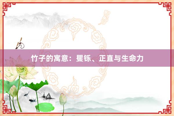 竹子的寓意：矍铄、正直与生命力