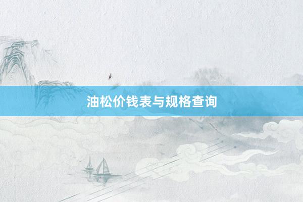 油松价钱表与规格查询